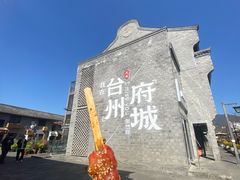 -健眺小海鲜(临海后山店)