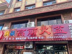 -朝族高丽火盆(长白山总店)