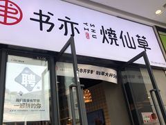 门面-书亦烧仙草(龙湖金楠天街店)