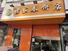 门面-姥家春饼店(漳州二路店)