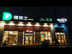 -德克士(城南店)