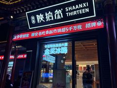 -陕拾叁-西安糕点(北院门创始店)