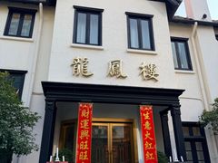 -香港龙凤楼(巨鹿路洋房店)