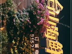 -沙田台山海鲜·酣客酒窖