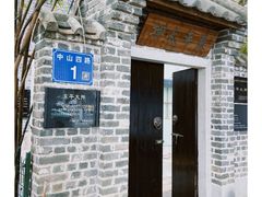 -广州市东平典当博物馆