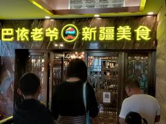 门面-巴依老爷新疆美食(清华东门店)