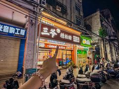 -三爷糟粕醋·鲜鱼汤·海南特色小吃(新华南路店)