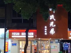 -叶氏兄弟饭摊(马鞍池东路店)
