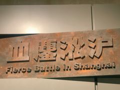 -上海四行仓库抗战纪念馆