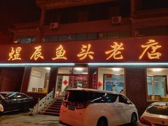 -雪湖煜辰鱼头老店(雪野湖店)