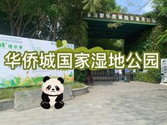 -华侨城湿地公园