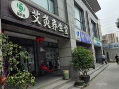 门面-莱蔻·圣灸堂·推拿艾灸(天山店)