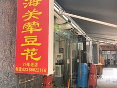 -海关荤豆花(洋河一路店)