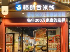 -格朗合·鸡汤米线(长江道店)