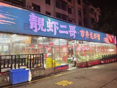 -靓虾二哥·龙虾馆(大塘总店)