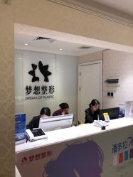 点击看大图 -昆明梦想医疗美容医院