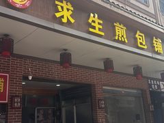 -求生煎包(武夷小区店)