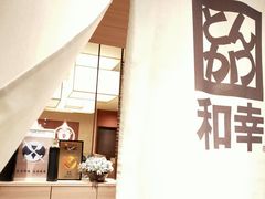 -和幸(春熙路群光广场店)