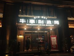 门面-牛事制造局牛肉火锅(莲岳路店)