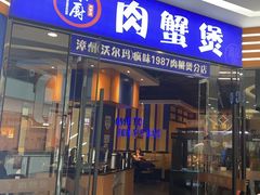 -钳小厨疯味1987肉蟹煲(美一城广场店)