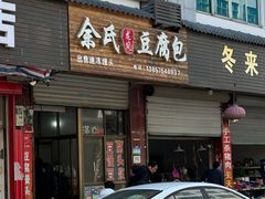 -余氏豆腐包老店(东直街店)