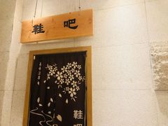 -善水温泉·汗蒸·SPA·生活会馆(桑田路店)