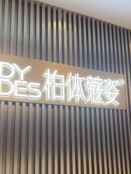 -深圳米兰柏羽医疗美容医院