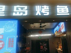 -里岛烤鱼(东港凯虹广场店)