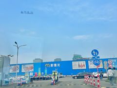 -麦德龙(浦东店)