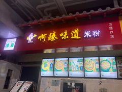 门面-啊臻味道米粉(六道口店)