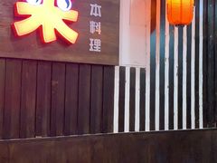 -和来日本料理(青年东路店)