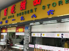 门面-百花传统甜品店(原址店)
