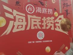 -海底捞火锅(金地广场生日主题店)