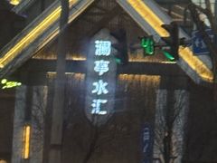 -福成厚江鱼壹号黑金冠好店(群力店)