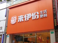门面-来伊份(永泰路店)