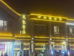 -马凯餐厅(地安门店)