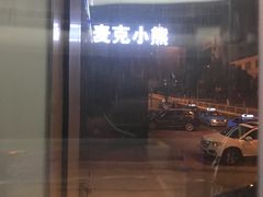 -麦克小熊时尚量贩KTV(神道口店)