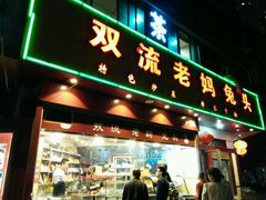 -双流兔头(成都金丝街总店)