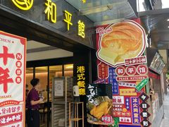 门面-和平馆·地道港澳茶餐厅(西门口店)