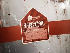 -盒马鲜生(宝地店)