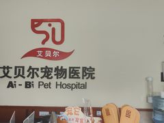 -艾贝尔宠物医院·狂犬免疫点(江山金象城店)