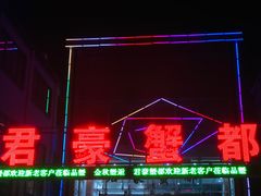 -君豪蟹都·湖景·农家乐(蟹舫苑店)