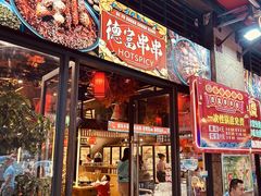 -德富串串香(瀚城新天地店)