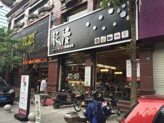 门面-花漫里·日式の创意餐厅(刺桐店)