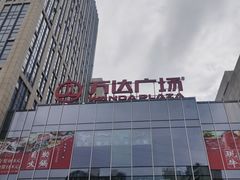 -万达广场(福州金融街店)