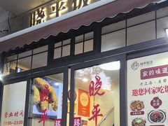-晓平饭店(嘉善路店)