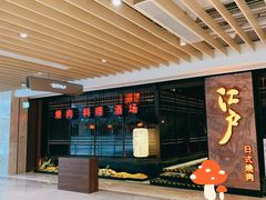 -江户烧肉(高德店)