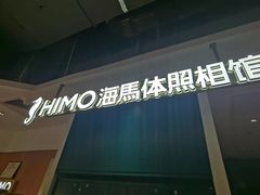 -海马体照相馆(深圳万象天地店)