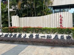 -广州中医药大学第一附属医院(总院)