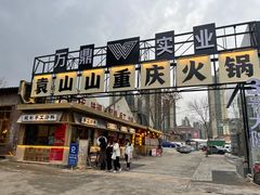 -袁山山重庆火锅(丈八北路店)